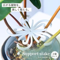 植物の広がり防止 SUPPORT STAKE 2個入り