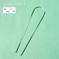 plant stake 2 (2本入り)