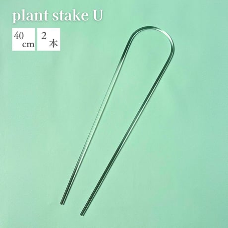 plant stake 2 (2本入り)