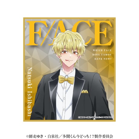 多聞くんはどっち?!  色紙　石橋ナツキ