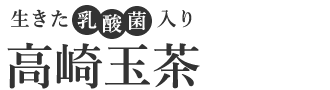 高崎玉茶