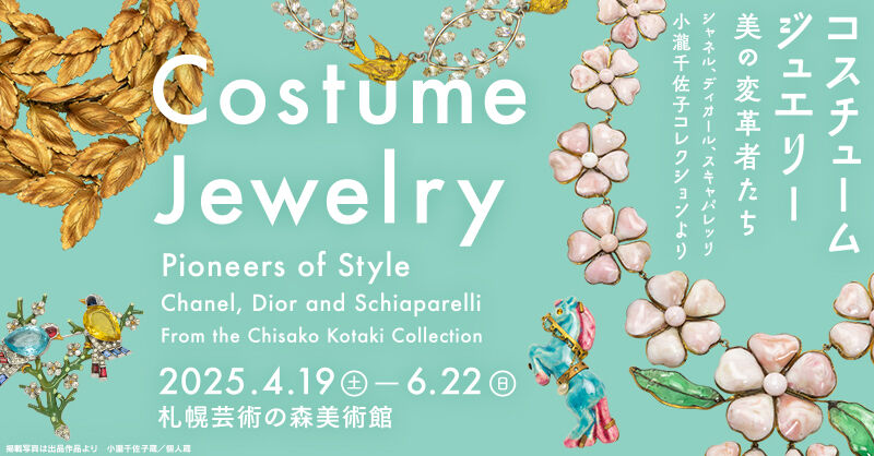 コスチュームジュエリー　美の変革者たち　            ＜札幌芸術の森美術館＞