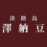 長澤納豆店