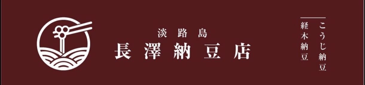 長澤納豆店