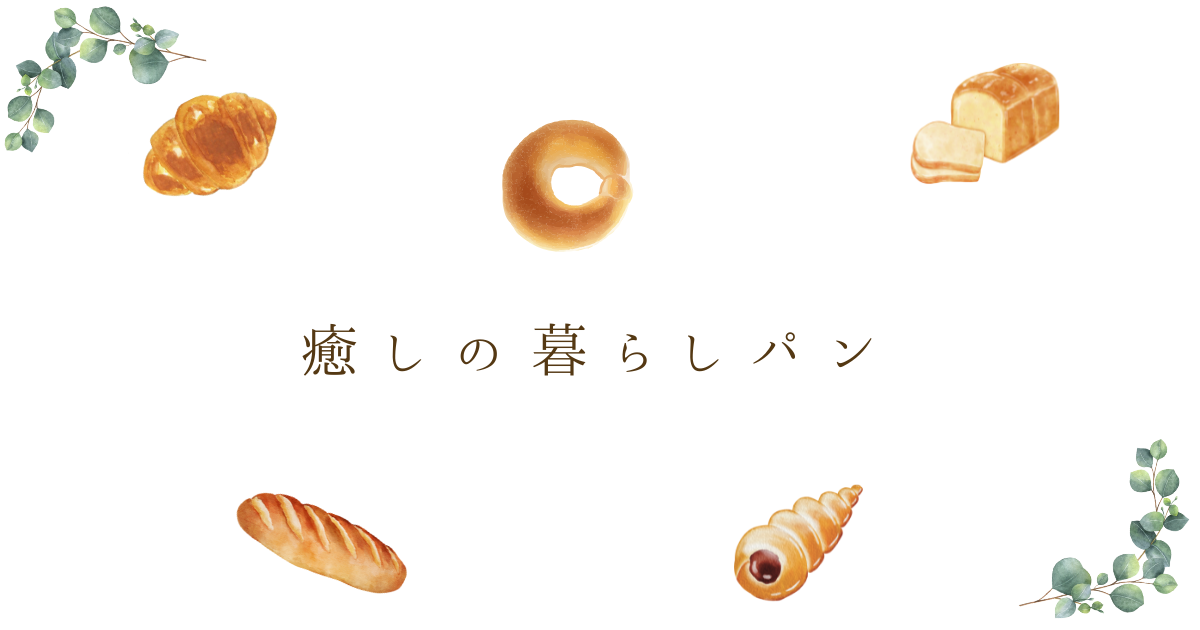 癒しの暮らしパン教室