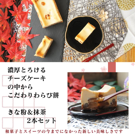わらび生チーズケーキ ２本セット / 父の日 お中元 お祝い 内祝い お取り寄せ 和スイーツ チーズケーキ / TVで紹介されました / 冷凍ギフト