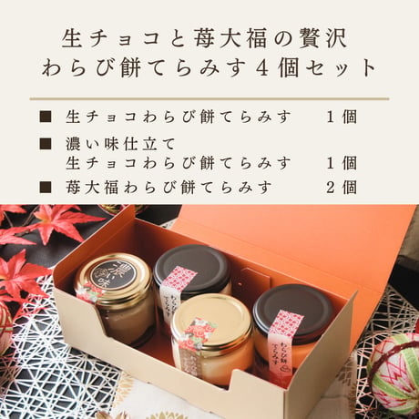 生チョコと苺大福の贅沢 わらび餅てらみす ４個セット / 父の日 お中元 お祝い 内祝い お取り寄せ 和スイーツ ティラミス 冷凍ギフト  チョコレート
