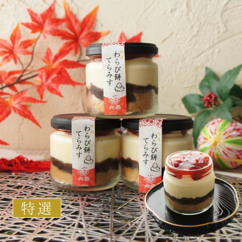 特選わらび餅てらみす 苺大福 / お歳暮 お祝い ギフト お取り寄せ 和