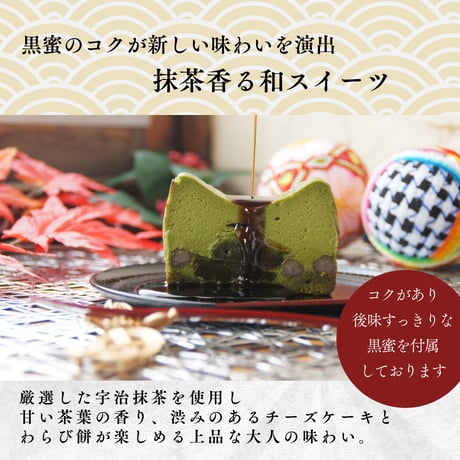 抹茶わらび生チーズケーキ / 父の日 お中元 お祝い 内祝い お取り寄せ 和スイーツ チーズケーキ / TVで紹介されました / 冷凍ギフト