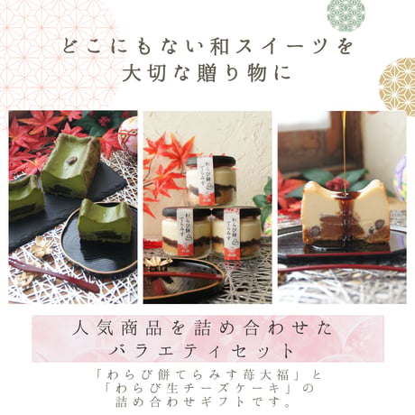 特選わらび餅てらみす苺大福  詰め合わせギフト / 父の日 お中元 お祝い 内祝い お取り寄せ 和スイーツ ティラミス チーズケーキ 冷凍ギフト