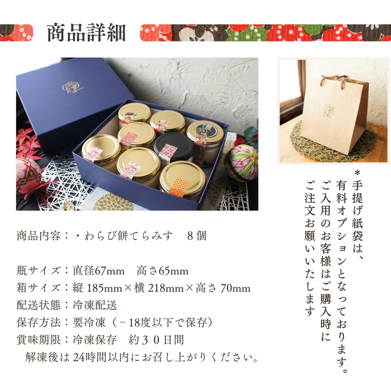 テレビで紹介／ わらび餅てらみす 味くらべ 8個セット / 母の日 ご