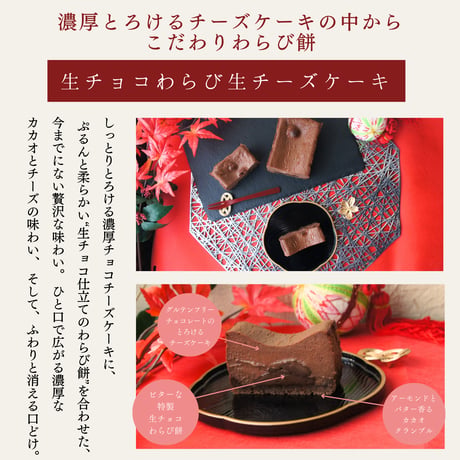 生チョコわらび餅スイーツ詰め合わせギフト / お中元 夏ギフト お祝い 内祝い お取り寄せ 和スイーツ ティラミス チーズケーキ チョコレート