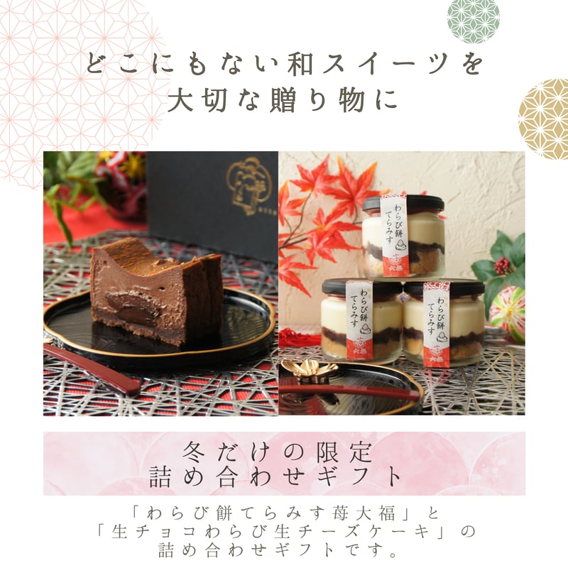 冬季限定 】特選わらび餅てらみす 苺大福 詰め合わせギフト 生チョコ