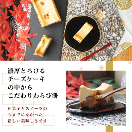 きな粉わらび生チーズケーキ / 父の日 お中元 お祝い 内祝い お取り寄せ 和スイーツ チーズケーキ / TVで紹介されました / 冷凍ギフト
