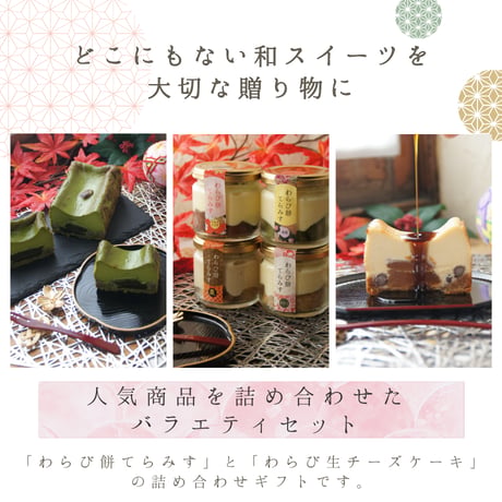 わらび餅和スイーツ詰め合わせギフト / 父の日 お中元 お祝い 内祝い お取り寄せ 和スイーツ ティラミス チーズケーキ 冷凍ギフト