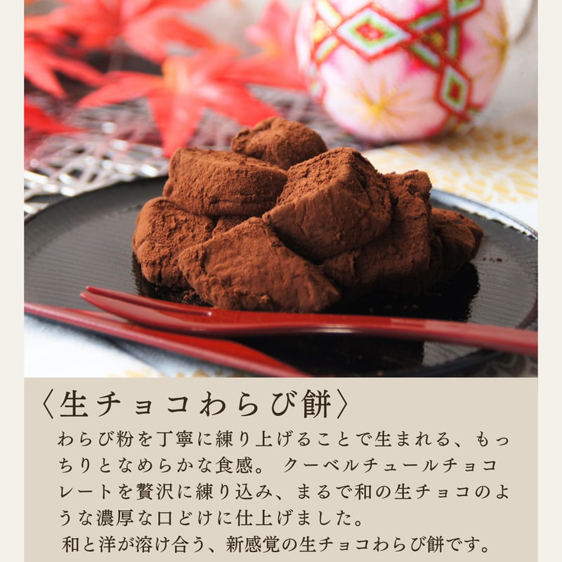 生チョコわらび餅スイーツ詰め合わせギフト / お中元 夏ギフト お祝い