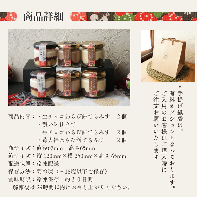 専用のお品々です 生チョコと苺大福の贅沢 わらび餅てらみす 6個セット / 秋ギフト 冬