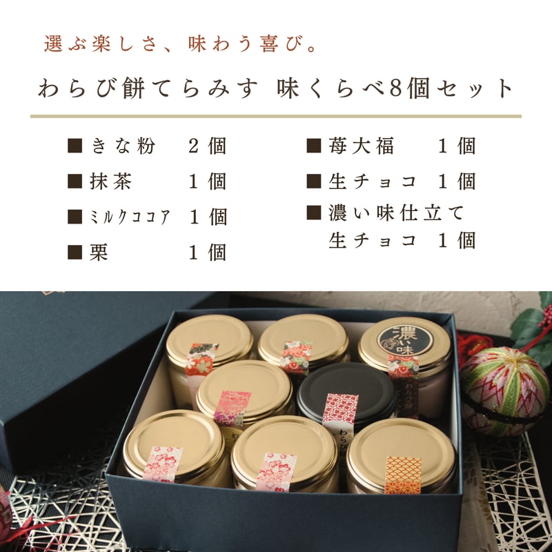 こちらはちひもさん専用出品です☺︎ テレビで紹介／ わらび餅てらみす 味くらべ 8個セット / 父の日