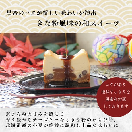 きな粉わらび生チーズケーキ / 父の日 お中元 お祝い 内祝い お取り寄せ 和スイーツ チーズケーキ / TVで紹介されました / 冷凍ギフト