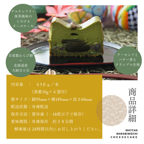 抹茶わらび生チーズケーキ / 父の日 お中元 お祝い 内祝い お取り寄せ 和スイーツ チーズケーキ / TVで紹介されました / 冷凍ギフト
