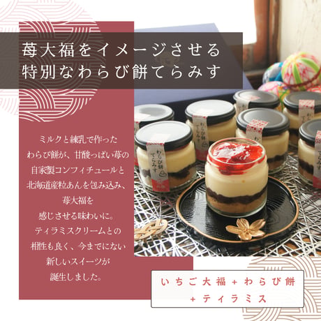 特選わらび餅てらみす苺大福  詰め合わせギフト / 父の日 お中元 お祝い 内祝い お取り寄せ 和スイーツ ティラミス チーズケーキ 冷凍ギフト