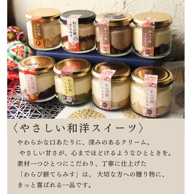 テレビで紹介／ わらび餅てらみす 味くらべ 8個セット / 母の日 ご
