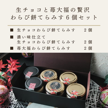 生チョコと苺大福の贅沢 わらび餅てらみす ６個セット / 父の日 お中元 お祝い 内祝い お取り寄せ 和スイーツ ティラミス 冷凍ギフト  チョコレート