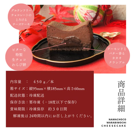 生チョコわらび生チーズケーキ ｜ 父の日 お中元 お祝い 内祝い お取り寄せ 和スイーツ わらび餅 チョコレート 生チョコ　冷凍ギフト