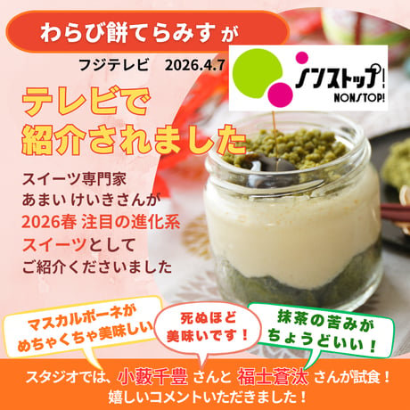 ＼テレビで紹介／ わらび餅てらみす ８個セット / お中元 夏ギフト お祝い 内祝い お取り寄せ 和スイーツ ティラミス 冷凍ギフト