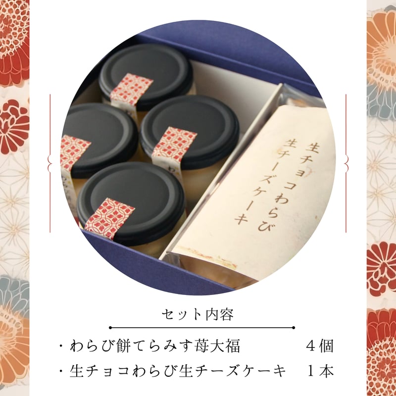 冬季限定 】特選わらび餅てらみす 苺大福 詰め合わせギフト 生チョコ