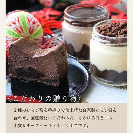 生チョコわらび餅スイーツ詰め合わせギフト / お中元 夏ギフト お祝い 内祝い お取り寄せ 和スイーツ ティラミス チーズケーキ チョコレート