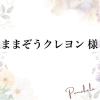 ままぞうクレヨン様