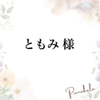 ともみ様