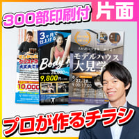 片面チラシ制作A4【300部印刷付】 | ミハルデザイン