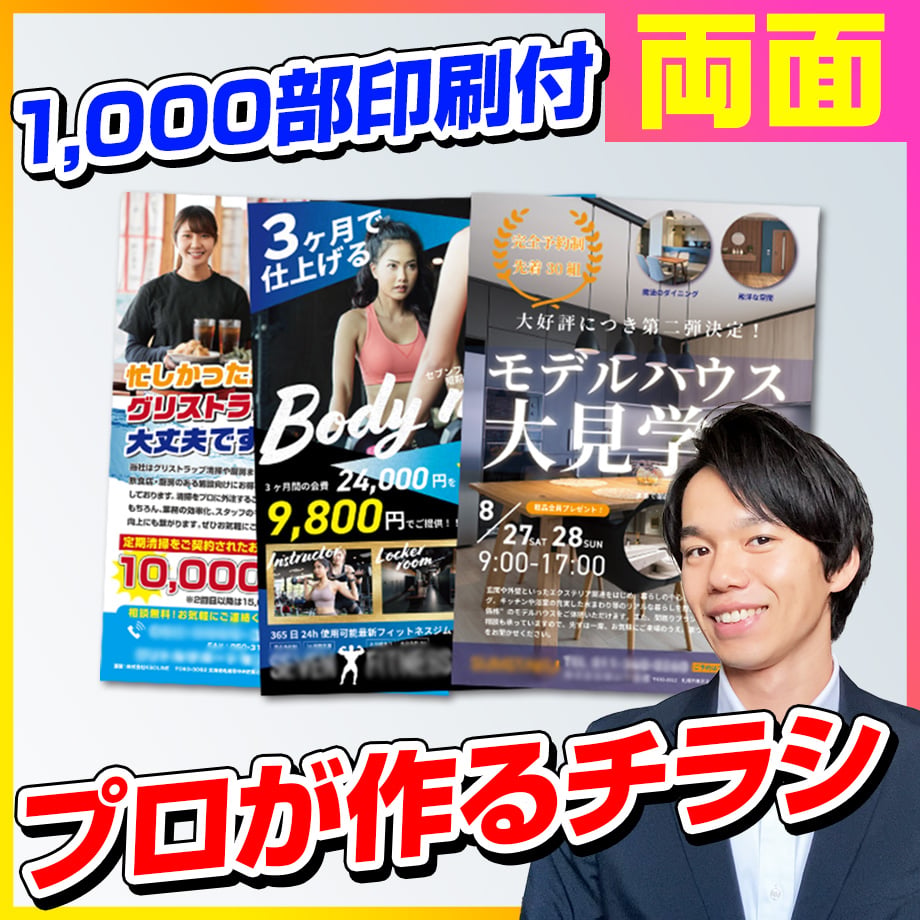 両面チラシ制作A4【1000部印刷付】 | ミハルデザイン
