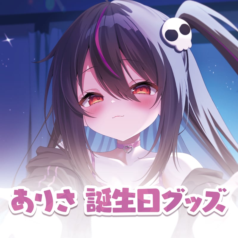 ありさ誕生日記念グッズ2026（アクリルパネル/缶バッジ） | らいと