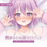 【再販】鮪夢るむね誕生日グッズ2025　シチュエーションボイス