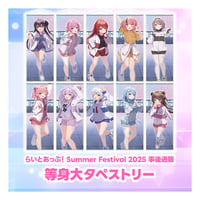 SummerFestival2025事後物販「等身大タペストリー」