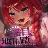 緋乃あかねR15バイノーラルシチュエーションボイス「キープ中の二番目ちゃんの地雷を踏んだ。」