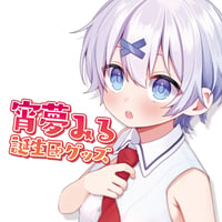 宵夢みる誕生日記念グッズ2025