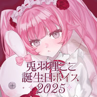 【再販】兎羽理ここ 誕生日記念ボイスメッセージ2025