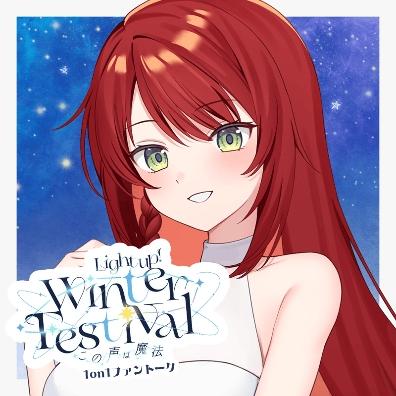 らいとあっぷ！WinterFestival2025 ∼この声は魔法∼ アフター1on1