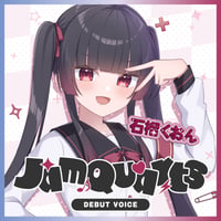 石榴くおんデビュー記念ボイス