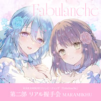 MARAMIKHUファンミーティング 『Fabulanche』　～第二部 リアル握手会 MARAMIKHU～