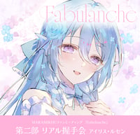 MARAMIKHUファンミーティング 『Fabulanche』　～第二部 リアル握手会 アイリス・ルセン～