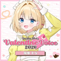 5tellaHerzバレンタインボイス2026「陽葵えな」