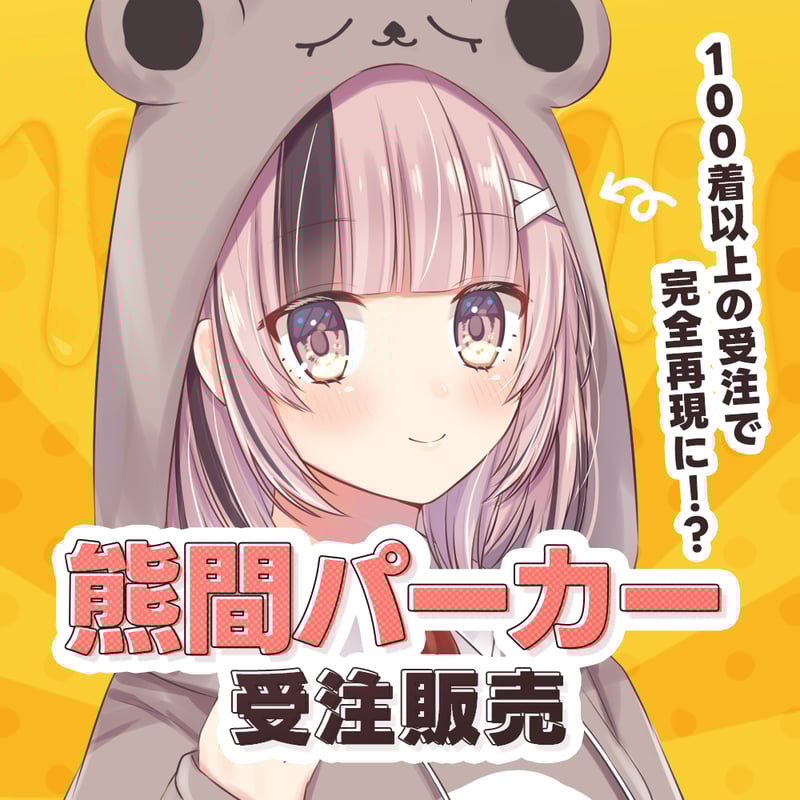 受注販売】熊間パーカー | らいとあっぷ！オンラインストア