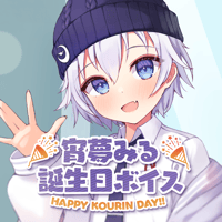 【再販】宵夢みる誕生日ボイス2023