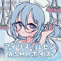 【再販】アイリス・ルセン誕生日記念ボイス2024