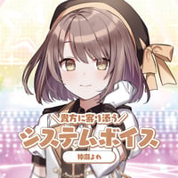 【常設】システムボイス　神瀬よわ
